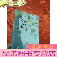 正 九成新小口袋童话·大树爷爷和小鸟