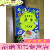正 九成新健康的蒸菜1688 (16开,软)