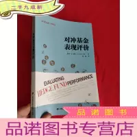 正 九成新对冲基金表现评价(引进版) [16开]