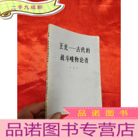正 九成新王充——古代的战斗唯物论者