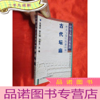 正 九成新神灵与苍生的感应场——古代坛庙 [中华文物古迹旅游]