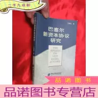 正 九成新巴塞尔新资本协议研究