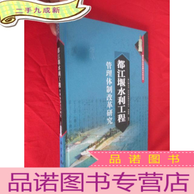 正 九成新都江堰水利工程管理体制改革研究 (都江堰水利发展与文化丛书,都江堰建堰2260年纪念) [小16开,]