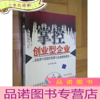 正 九成新掌控创业型企业:转轨期中国组织发育与企业成长解密 (小16开)