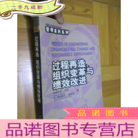 正 九成新过程再造、组织变革与绩效改进 (工商管理经典译丛.管理案例系列) 16开