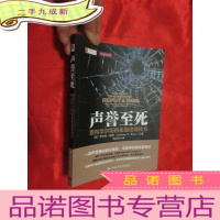 正 九成新声誉至死——重构华尔街的金融信用体系 [小16开]