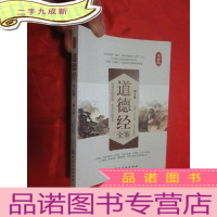 正 九成新道德经全鉴 (第2版)() [小16开]