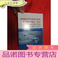 正 九成新《海域使用管理违法违纪行为处分规定》读本——海域使用管理违法违纪行为构成及处分标准、程序手册 [大3