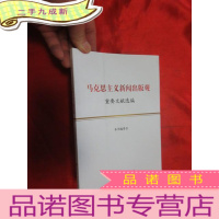 正 九成新马克思主义新闻出版观重要文献选编