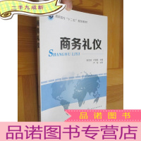 正 九成新商务礼仪 (高职高专“十二五”规划教材) 16开