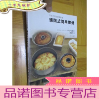 正 九成新百吃不厌的我家食谱:德国式简单烘焙 (16开)