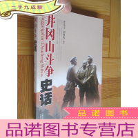 正 九成新井冈山斗争史话