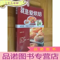 正 九成新就是爱烘焙:面包机/烤箱美食料理 (小16开)