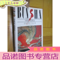 正 九成新BUNSHA 分其权 启其生