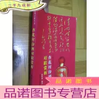 正 九成新杏花村汾酒对联赏析 (彩图版) 16开