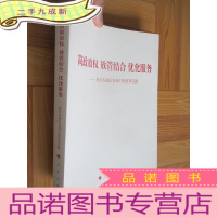 正 九成新简政放权 放管结合 优化服务——来自各地区各部门的改革实践 (小16开)