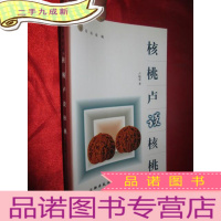 正 九成新核桃卢谈核桃 (16开)