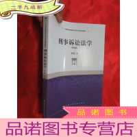 正 九成新刑事诉讼法学(第四版)(21世纪高等院校法学系列精品教材) [16开]