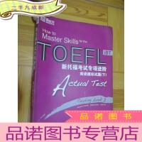 正 九成新新托福考试专项进阶:阅读模拟试题(下)(大16开)
