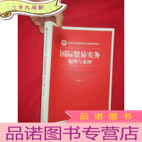 正 九成新国际贸易实务——原理与案例(新编21世纪国际经济与贸易系列教材) [ 16开]