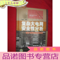 正 九成新复杂大电网安全性分析——智能电网的概念与实现 [小16开,]