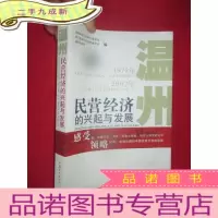 正 九成新温州民营经济的兴起与发展 [16开]