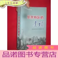 正 九成新经济特区的建设 (共和国亲历亲见亲闻书系) [ 16开]