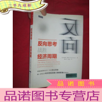 正 九成新反向思考战胜经济周期 [小16开]