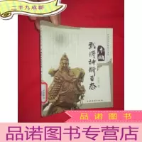正 九成新木雕武将神将百态 (中国传统木雕精品鉴赏) [24开本]