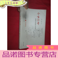 正 九成新今古传奇——神魔与世俗的小说世界(中国文化二十四品系列图书) [小16开]