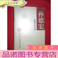 正 九成新孙德宏社评选 [全国宣传文化系统“四个一批”人才作品文库 新闻界] [小16开,]