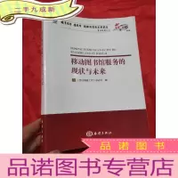 正 九成新移动图书馆服务的现状与未来 (图书馆学.情报学 理论与实践系列丛书) 16开