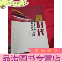 正 九成新新时代人大代表政协委员读本·冬季卷 (小16开)