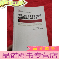 正 九成新中国人民大学复印报刊资料转载指数排名研究报告(2020) [中国人民大学研究报告系列] 16开