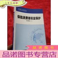 正 九成新保险消费者权益保护 [保险机构董事、监事和管理人员培训教材及任职资格考试参考教材] 小16开