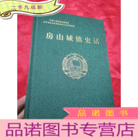 正 九成新房山城镇史话 (16开,)