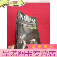 正 九成新囚徒健身——真格的力量之书(用失传的技艺练就强大的生存实力) [小16开]