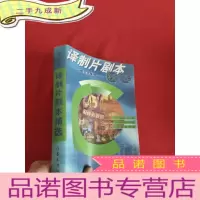 正 九成新译制片剧本精选 (电视丛书)