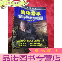 正 九成新海中猎手:海豹突击队 (兵之王者系列) 16开
