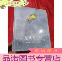 正 九成新戈基飞天记 (大16开,,未开封)