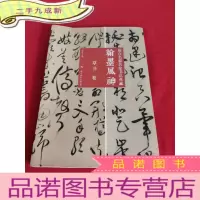 正 九成新翰墨风神——故宫名篇名家书法典藏 (草书卷) [8开]