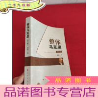 正 九成新整体马克思(修订版) [小16开]