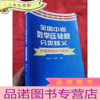 正 九成新全国中考数学题分类释义冲刺高中 (16开)