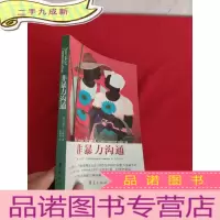 正 九成新非暴力沟通 [小16开]