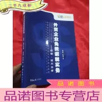 正 九成新外贸企业免抵退税实务——经验.技巧分享 (16开)