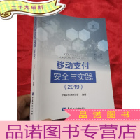 正 九成新移动支付安全与实践(2019) 16开