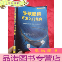 正 九成新谷歌眼镜开发入门经典 (移动开发经典丛书) 16开