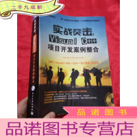 正 九成新实战突击:Visual C++项目开发案例整合 (无盘) 16开