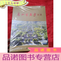 正 九成新房山云居寺画册 (大16开,未开封)