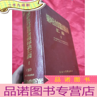 正 九成新锅炉压力容器法规标准汇编 (1 下) 16开,
